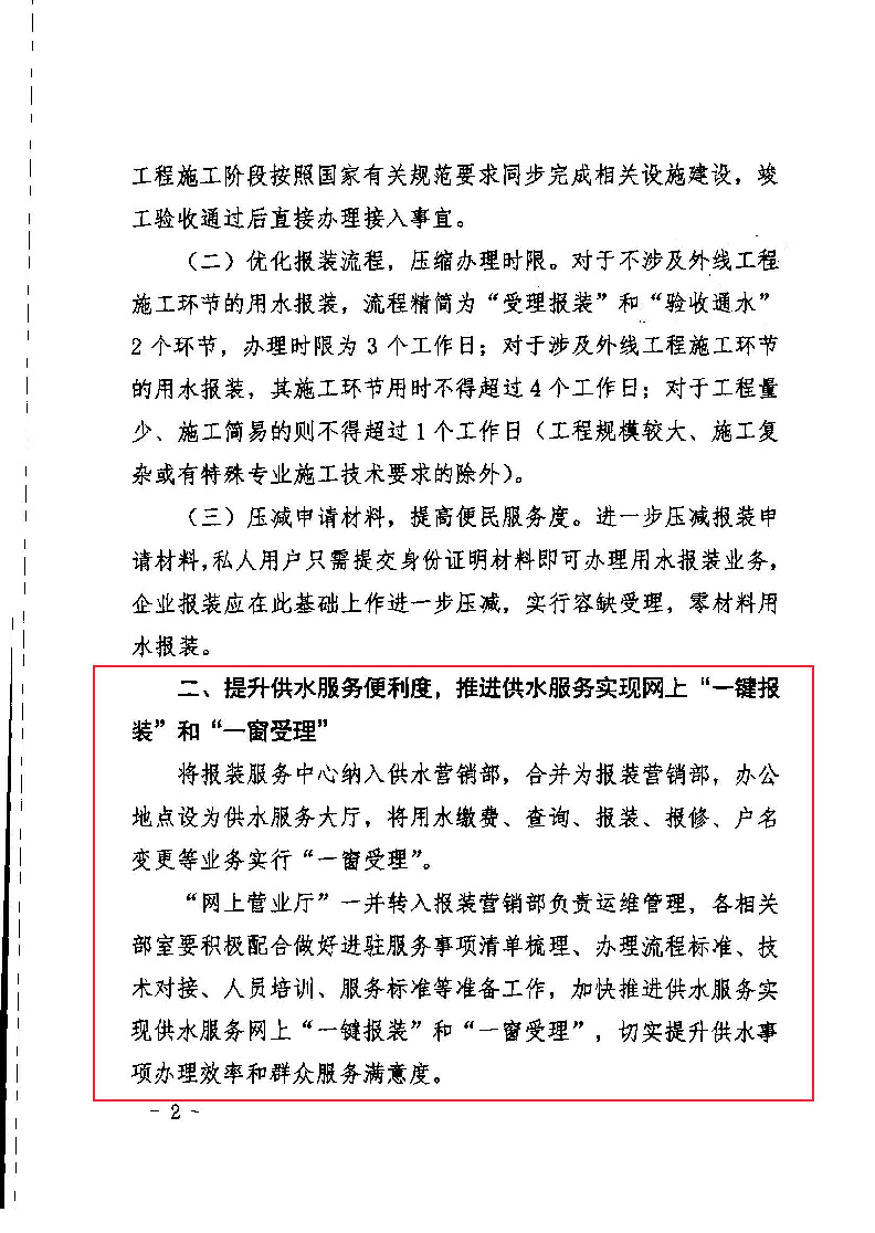 1.1關(guān)于進(jìn)一步深化供水服務(wù)改革提升行業(yè)服務(wù)水平的通知(1)_頁(yè)面_2.jpg