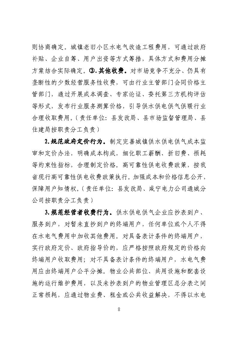 16.3.2關(guān)于在全縣范圍內(nèi)開展清理規(guī)范城鎮(zhèn)供水供電供氣行業(yè)收費促進高質(zhì)量發(fā)展實施方案》的通知_頁面_08.jpg