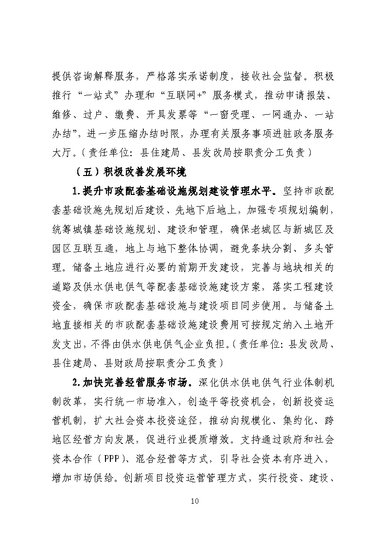 16.3.2關(guān)于在全縣范圍內(nèi)開展清理規(guī)范城鎮(zhèn)供水供電供氣行業(yè)收費促進高質(zhì)量發(fā)展實施方案》的通知_頁面_10.jpg