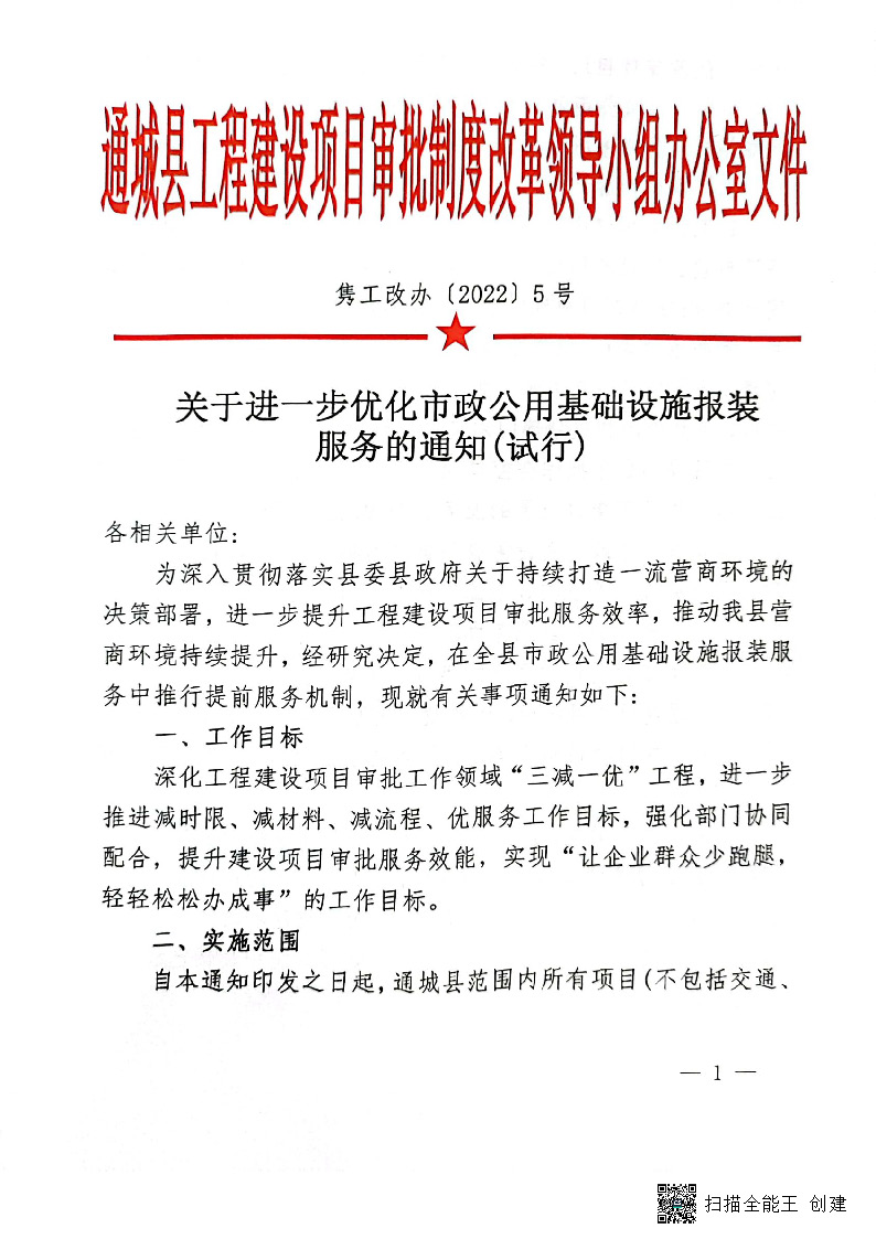 關于進一步優(yōu)化市政公用基礎設施報裝服務的通知(試行)_頁面_1.jpg